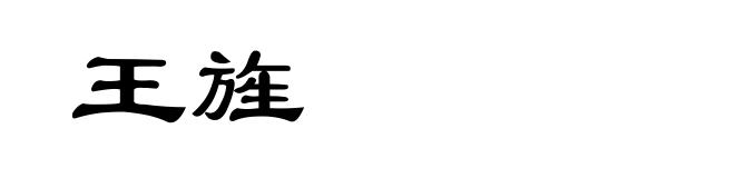 王旌