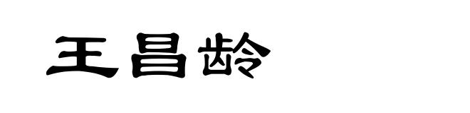 王昌龄