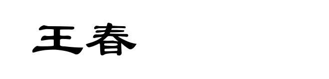 王春