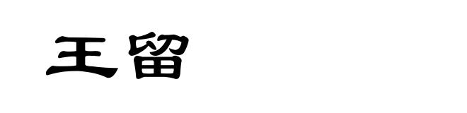 王留