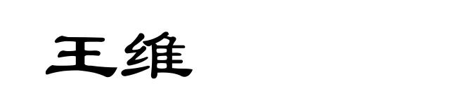 王维