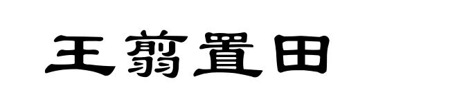 王翦置田