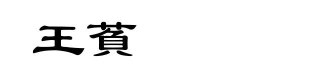 王萯