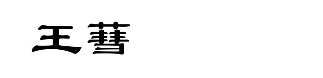 王蔧