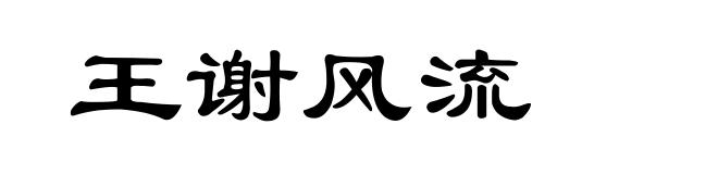 王谢风流
