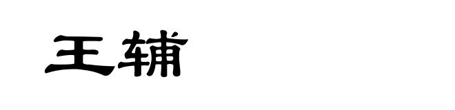 王辅