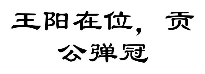 王阳在位,贡公弹冠