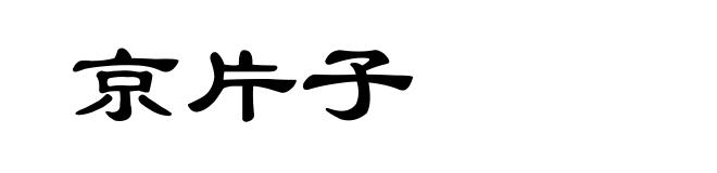 京片子