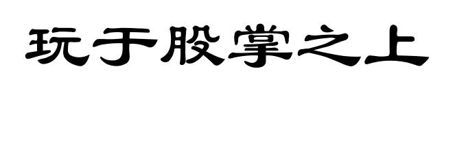 玩于股掌之上