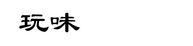 玩味