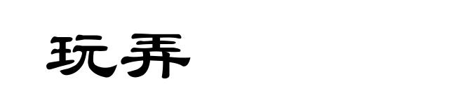玩弄