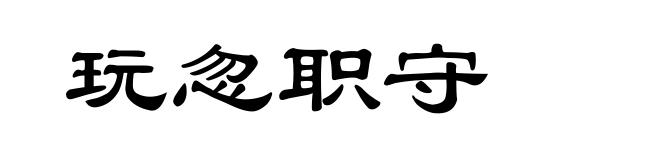 玩忽职守