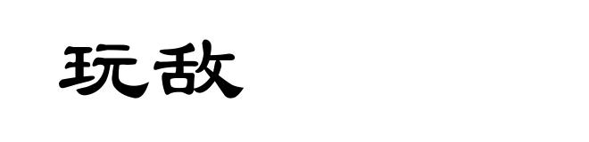 玩敌