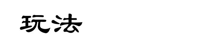 玩法