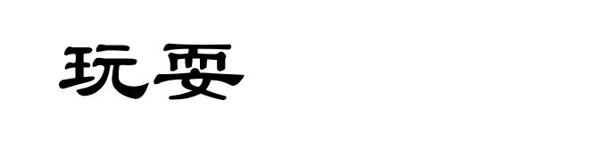 玩耍