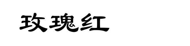 玫瑰红
