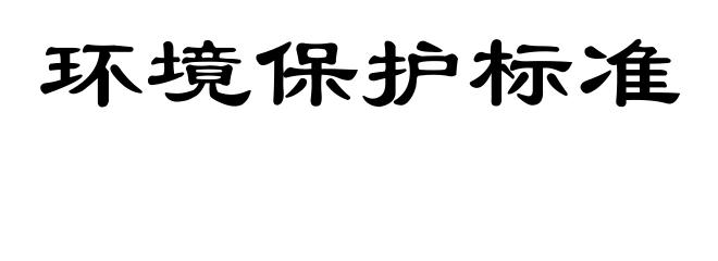 环境保护标准