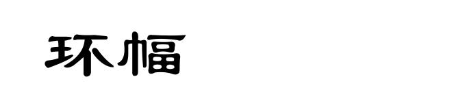 环幅