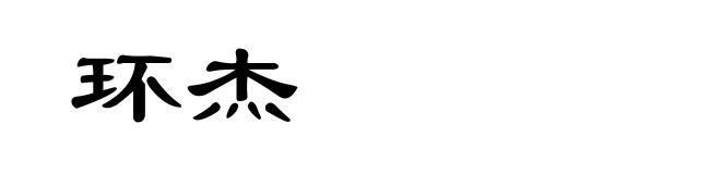 环杰