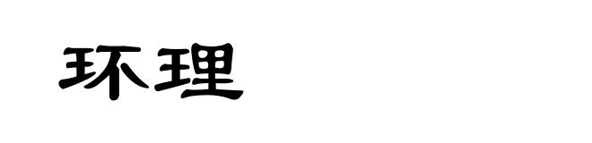 环理