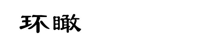 环瞰