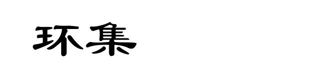 环集