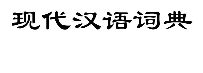 现代汉语词典