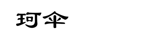 珂伞