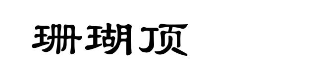 珊瑚顶