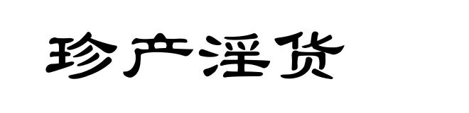 珍产淫货