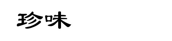 珍味