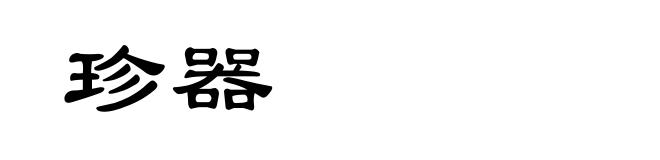 珍器