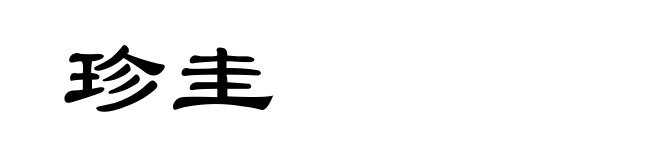 珍圭
