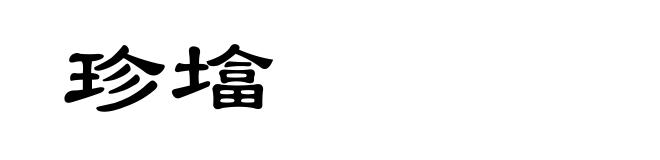 珍墖