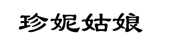 珍妮姑娘