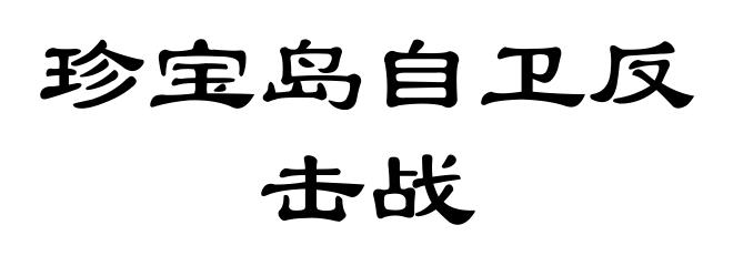 珍宝岛自卫反击战
