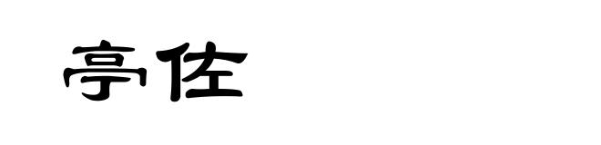 亭佐