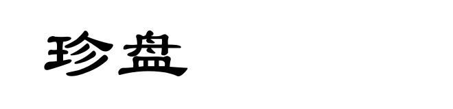 珍盘