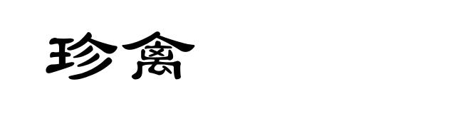 珍禽
