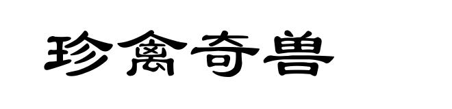 珍禽奇兽