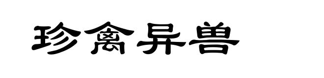 珍禽异兽