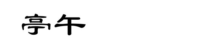 亭午