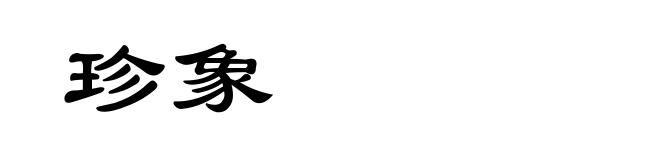珍象