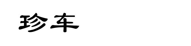 珍车