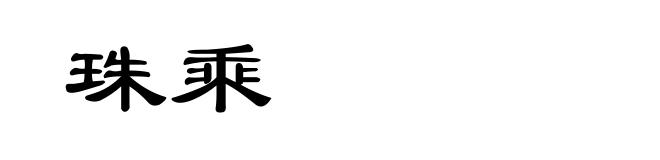 珠乘