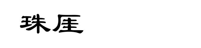 珠厓