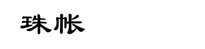 珠帐