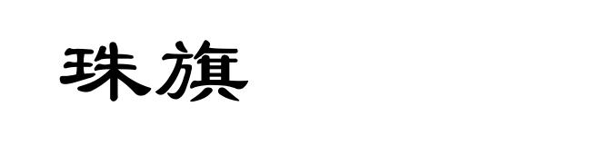 珠旗