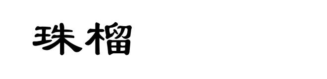 珠榴