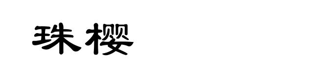 珠樱